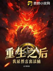 重生之后,我居然言出法随