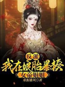 反派:我在娘胎暴揍女帝姐姐