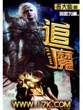 追魔