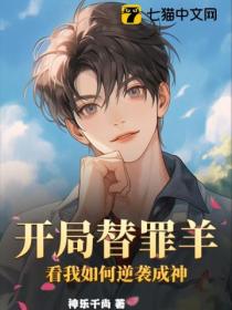 开局替罪羊,看我如何逆袭成神