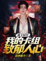魔卡时代:我的卡组致郁人心