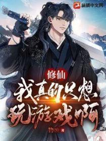 修仙:我真的只想玩游戏啊