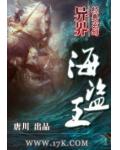 异界海盗王