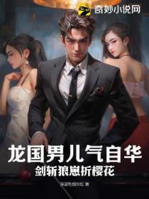 龙国男儿气自华,剑斩狼崽折樱花