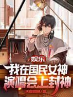 娱乐:我在国民女神演唱会上封神