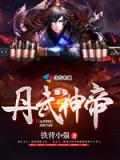 丹武神帝