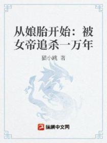 从娘胎开始:被女帝追杀一万年