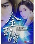 金玉瞳