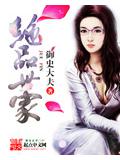 绝品世家