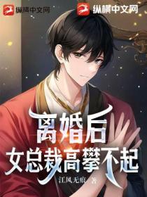 离婚后,女总裁高攀不起