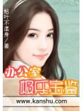 办公室极乐宝鉴