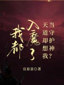 我都入魔了,天道却想我当守护神?