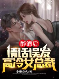 醉酒后,情话误发高冷女总裁