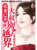 萌妻已昏:大叔别越界
