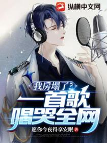 我房塌了?一首歌唱哭全网!