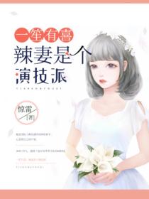 一笙有喜:辣妻是个演技派