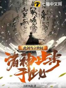 此剑当立世间,诸神止步于此!