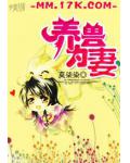 养兽为妻