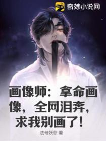 画像师:拿命画像,全网泪奔,求我别画了!