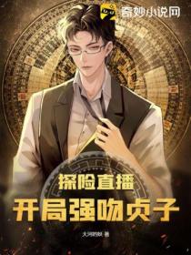 探险直播:开局强吻贞子