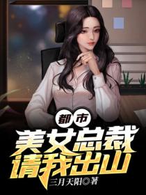 都市:美女总裁请我出山