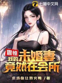 震惊!我的未婚妻竟然在会所!