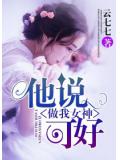 他说,做我女神可好