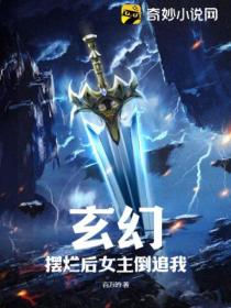 玄幻:摆烂后女主倒追我