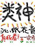 类神