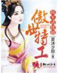 傲世特工,将军请接招