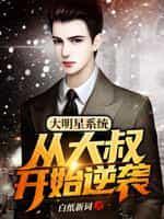 大明星系统:从大叔开始逆袭