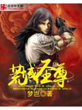 荒域圣尊