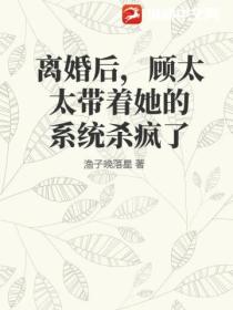 离婚后,顾太太带着她的系统杀疯了