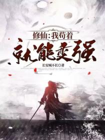 修仙:我苟着就能变强
