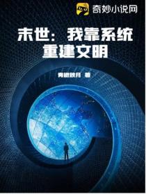末世:我靠系统重建文明