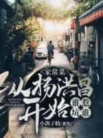 家常菜:从杨洪昌开始,谁惹坑谁