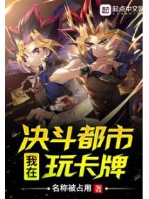 我在决斗都市玩卡牌