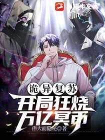 诡异复苏:开局狂烧万亿冥币