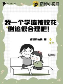 我一个学渣被校花倒追很合理吧!