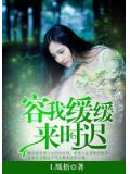 容我缓缓,来时迟