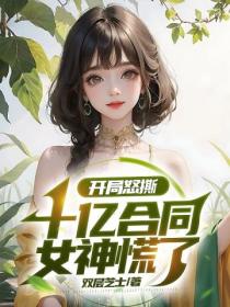 开局怒撕十亿合同,女神慌了
