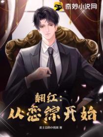 翻红:从恋综开始