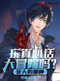 玩真心话大冒险吗?死人的那种!