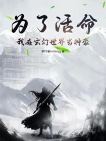 为了活命,我在玄幻世界当神豪