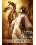 僵尸帝王
