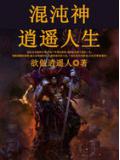 混沌神逍遥人生