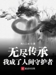 无尽传承:我成了人间守护者