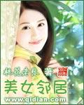 美女邻居