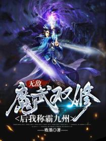 无敌:魔武双修后我称霸九州