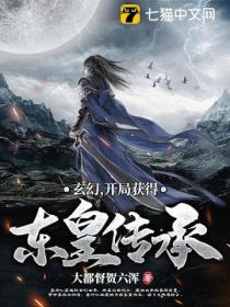 玄幻,开局获得东皇传承